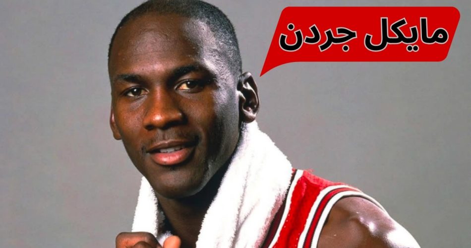 مایکل جوردن