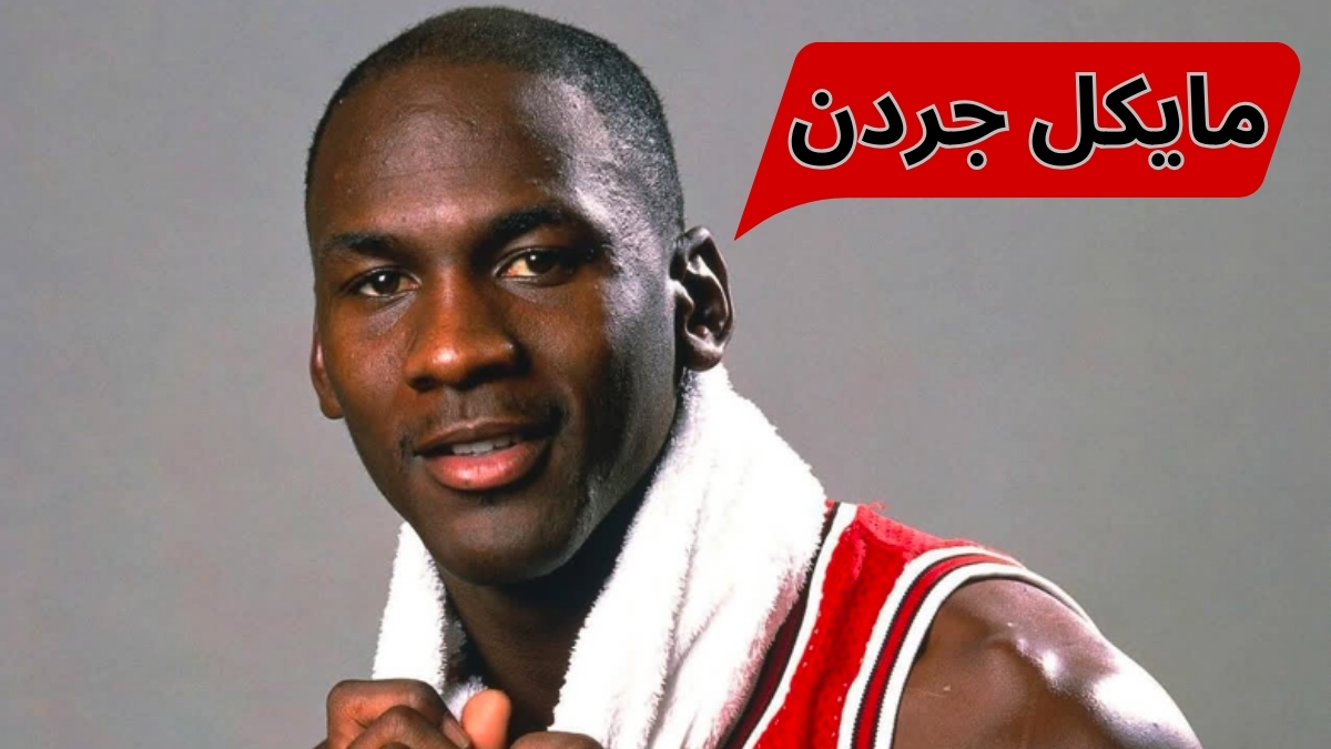 مایکل جوردن