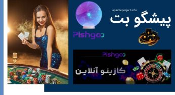 آدرس جدید سایت پیشگو بت (pishgoo bet) به همراه معرفی