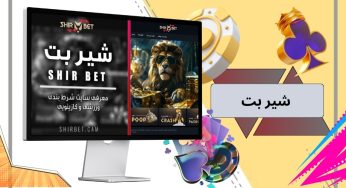 آدرس جدید شیر بت (shir bet) + لینک دانلود اپلیکیشن اختصاصی