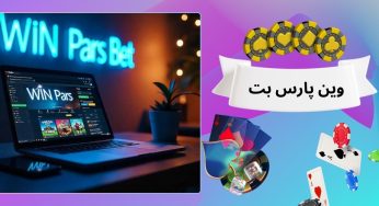 ارزیابی کامل سایت وین پارس بت (WinPars) همراه با لینک ورود مستقیم به سایت