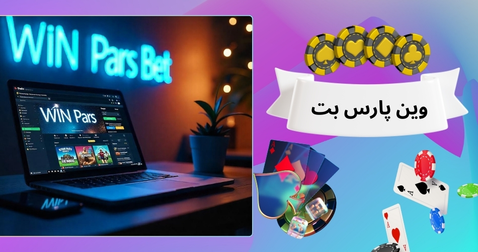 وین پارس بت