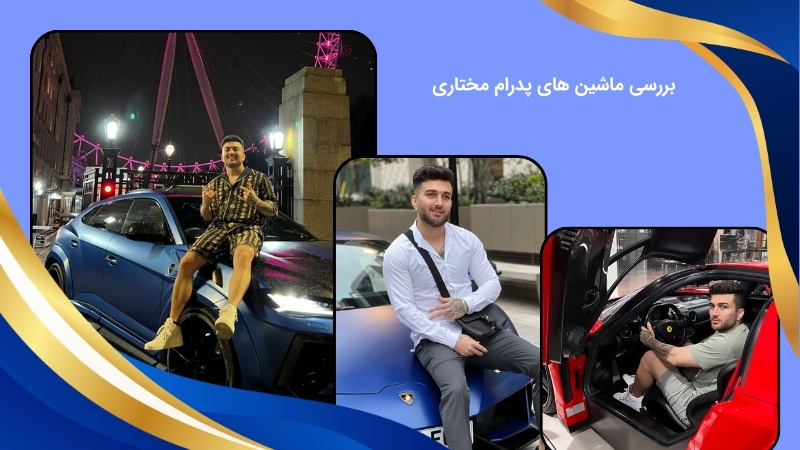 پدرام مختاری و ماشین های او