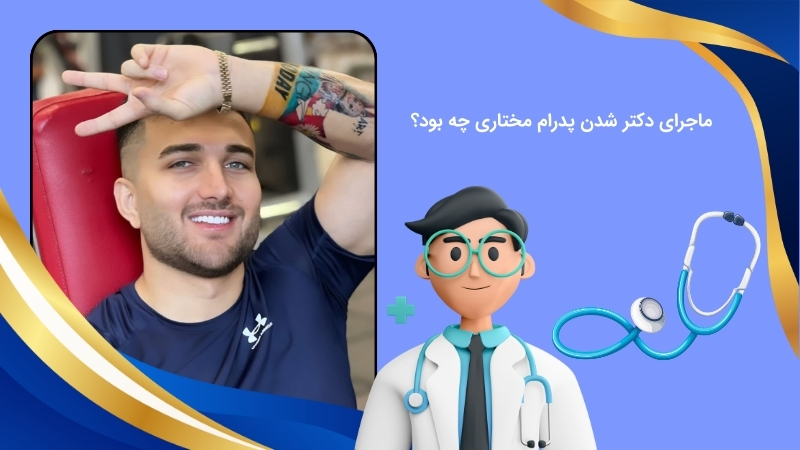 درباره دکتر شدن پدرام مختاری