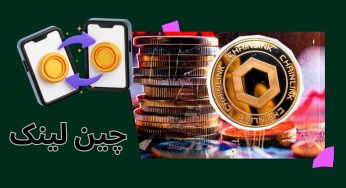 ارز دیجیتال چین لینک چیست؟ خرید و فروش ChainLink در صرافی
