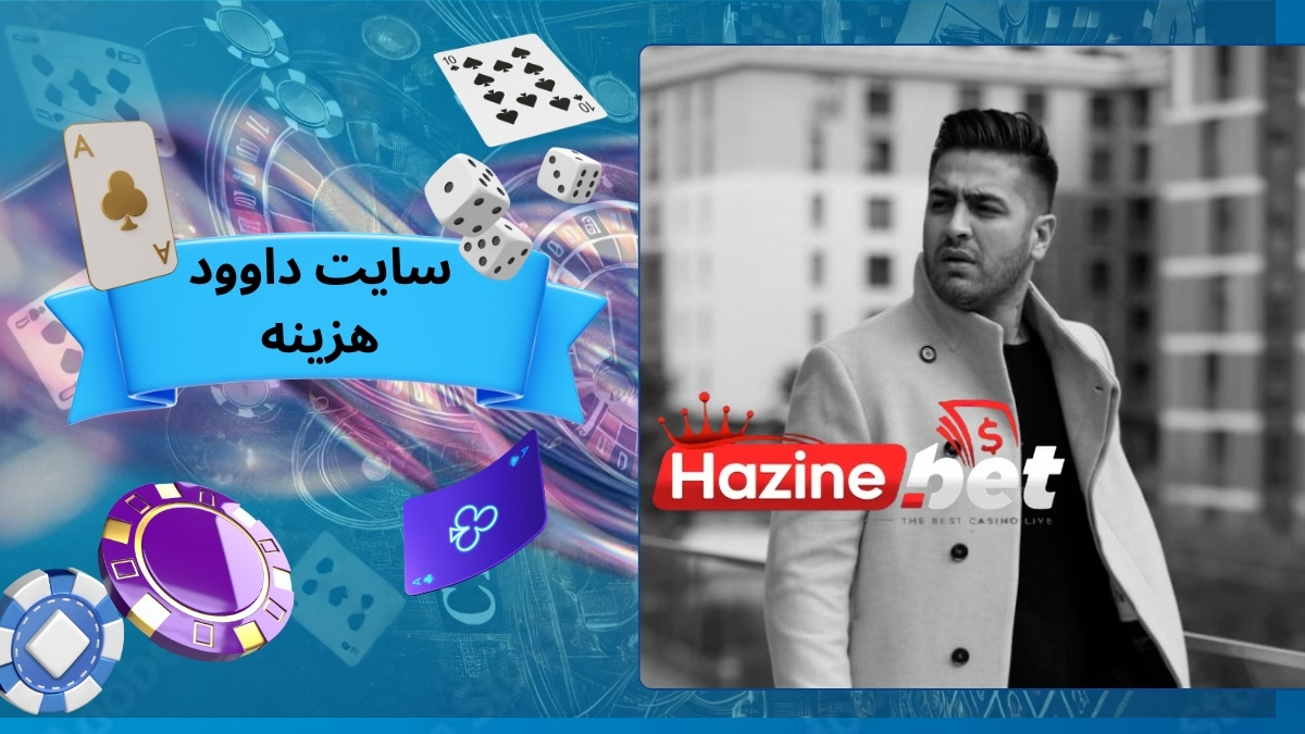 سایت داوود هزینه