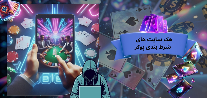 بررسی احتمال هک سایت های شرط بندی پوکر (تیتر و متن جایگزین شود)
