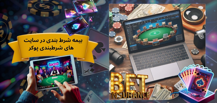 بیمه شرط بندی در سایت های شرط بندی پوکر وجود دارد؟ (جایگزین شود)