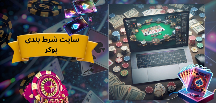 سایت شرط بندی پوکر