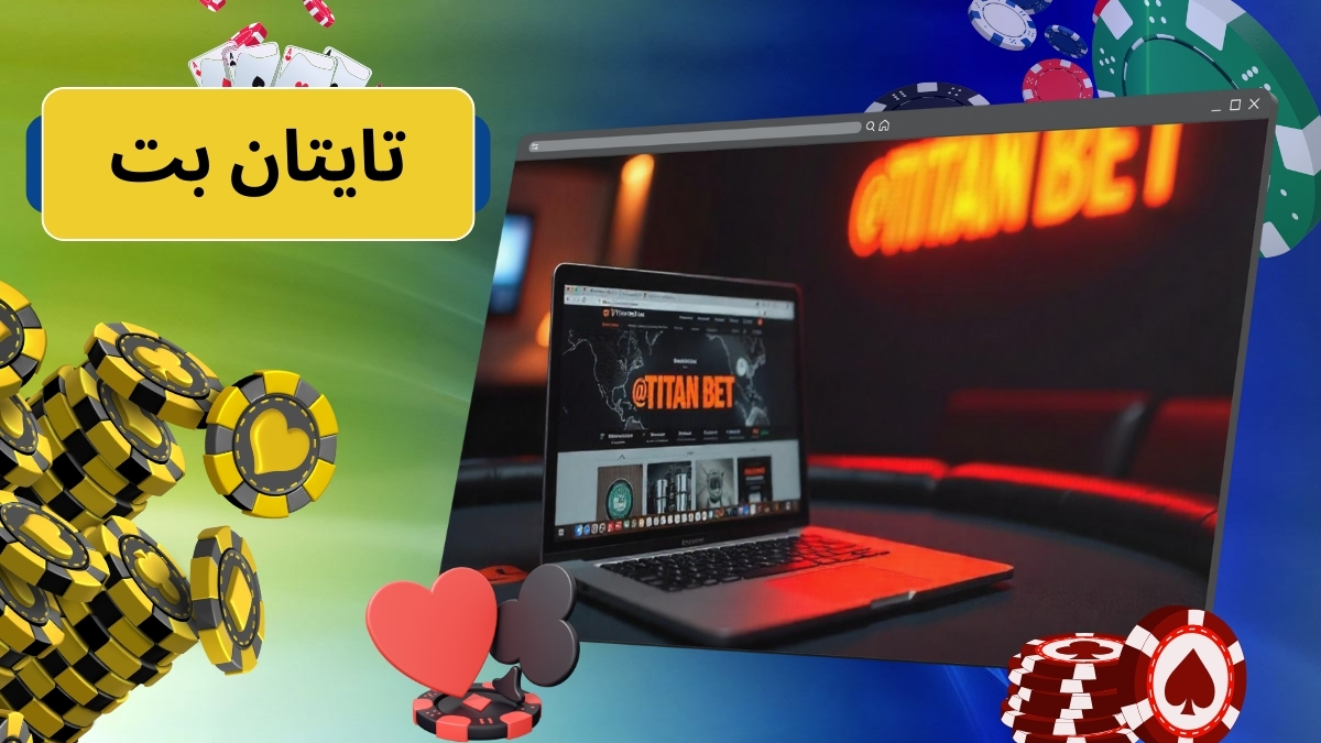 تایتان بت
