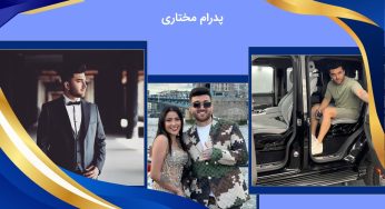 بیوگرافی پدرام مختاری و نازنین همدانی پور زوج های اینستاگرامی