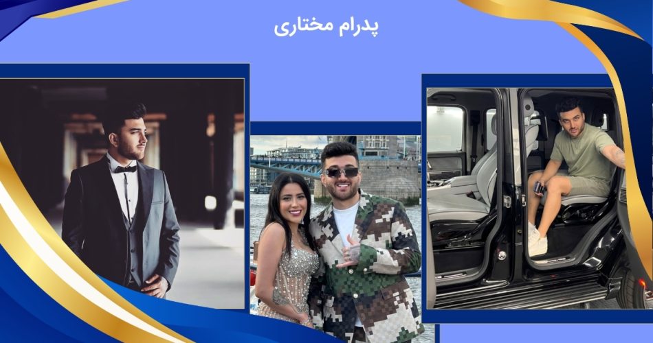 پدرام مختاری