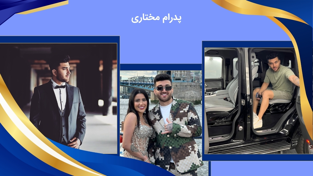 پدرام مختاری