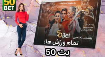 آدرس جدید سایت 50 بت (50bet) به همراه معرفی امکانات