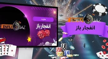 آدرس جدید انفجار باز (enfejar baz) سایت تخصصی انفجار با بونوس هدیه
