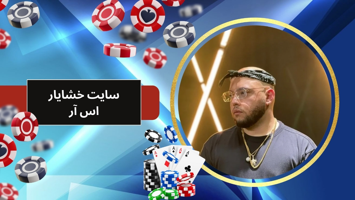 سایت خشایار اس ار