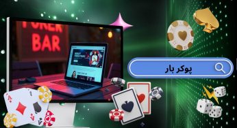 آدرس جدید سایت پوکر بار (pokerbar) مرکز شرط بندی پوکر و کازینو آنلاین