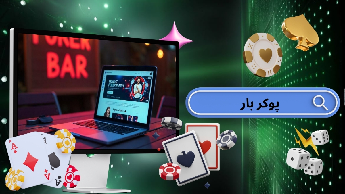 پوکر بار