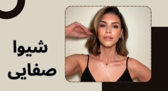 شیوا صفایی کیست؟ بررسی بیوگرافی بانوی میلیاردر ایرانی آمریکایی