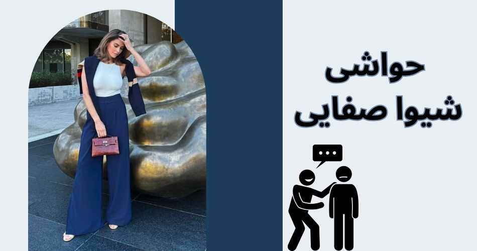 حواشی مرتبط با شیوا صفایی