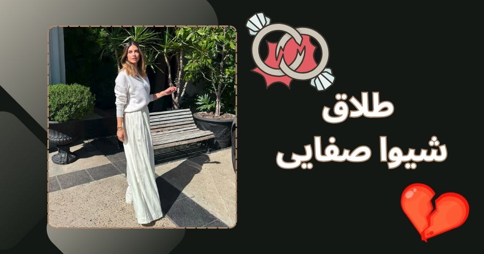 شیوا صفایی طلاق گرفته است؟
