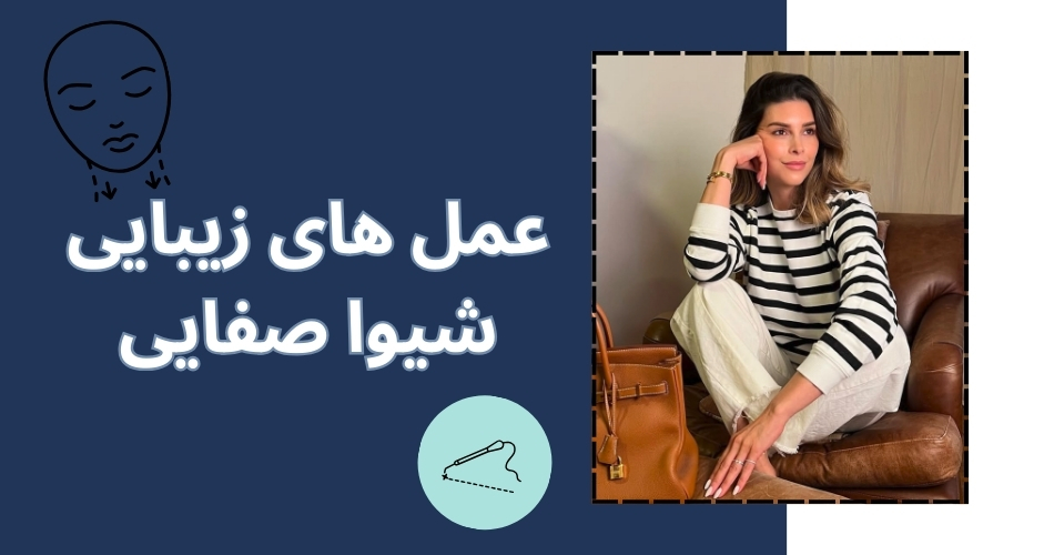 عمل های زیبایی شیوا صفایی