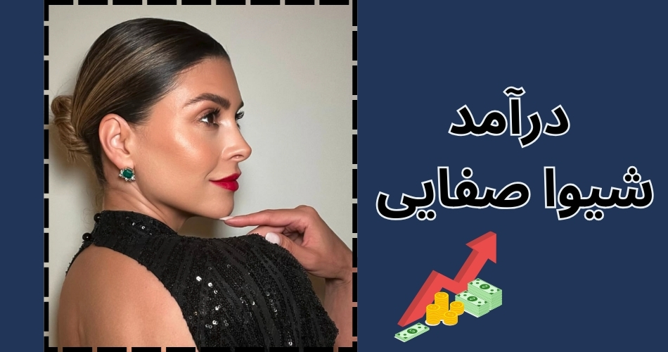 درآمد شیوا صفایی چقدر است؟