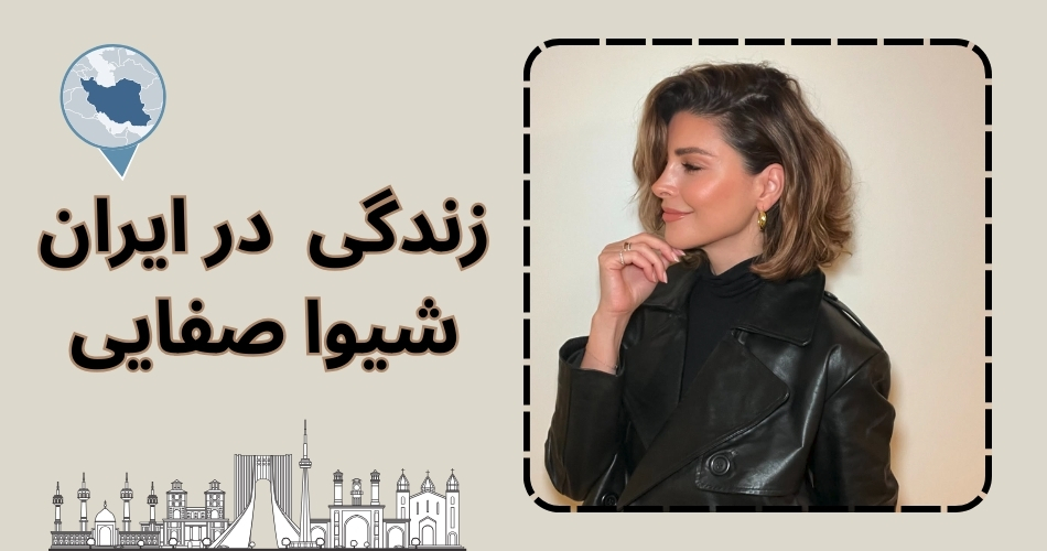 این فرد در ایران زندگی می کند؟