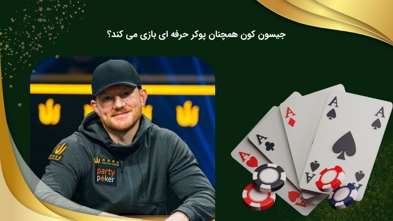 بررسی میزان مهارت جیسون کون