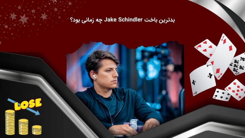 بررسی بدترین باخت جیک شیندلر