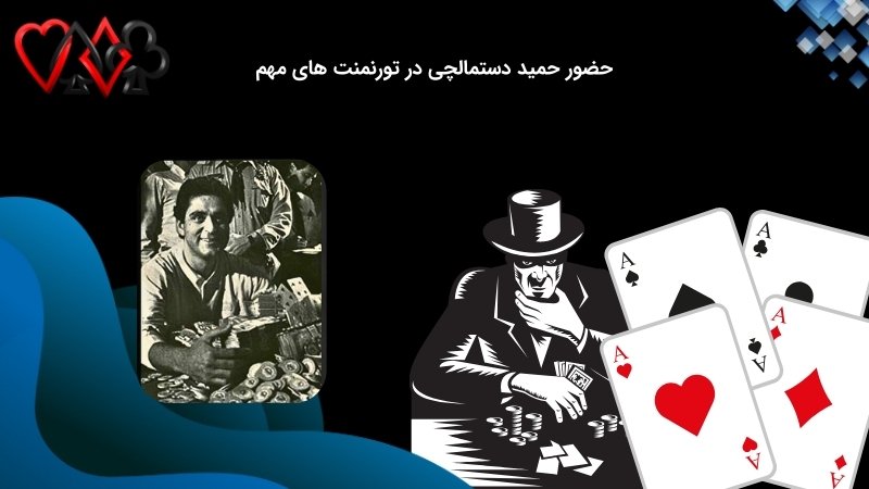 حضور حمید دستمالچی در تورنمنت های جهانی پوکر