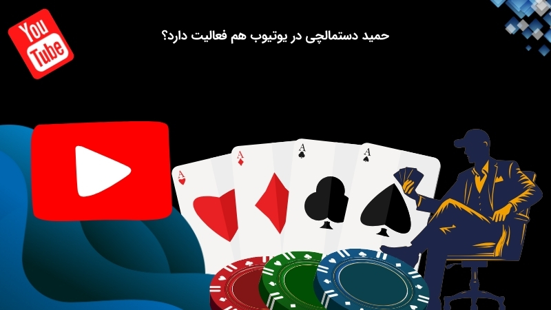 فعالیت یوتیوب حمید دستمالچی