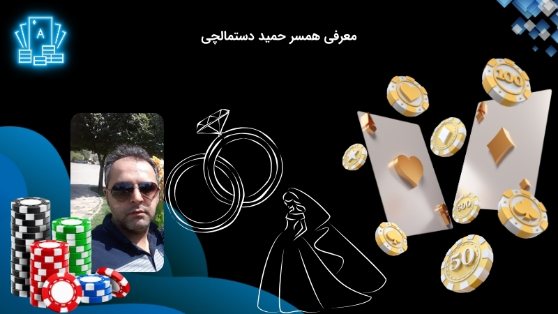 بررسی ازدواج حمید دستمالچی