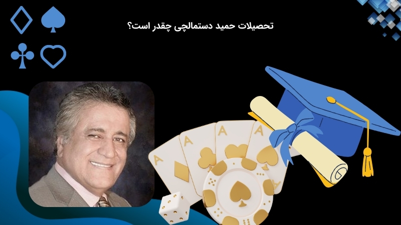 حمید دستمالچی چقدر تحصیلات دارد؟