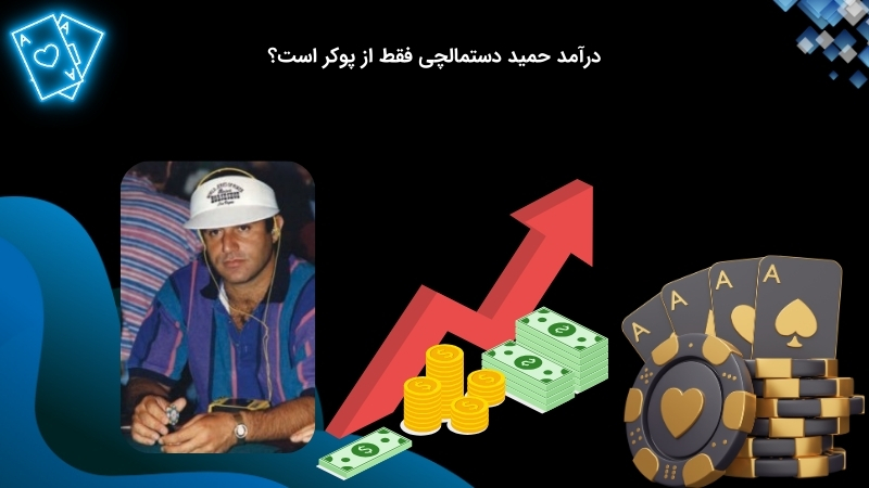 بررسی سود حمید دستمالچی از بازی پوکر