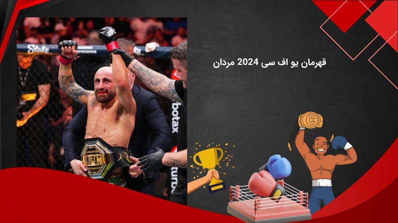 برنده یو اف سی مردان سال 2024
