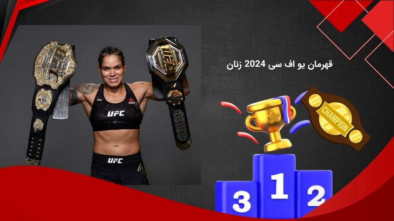 در یو اف سی 2024 زنان چه کسی قهرمان شد؟