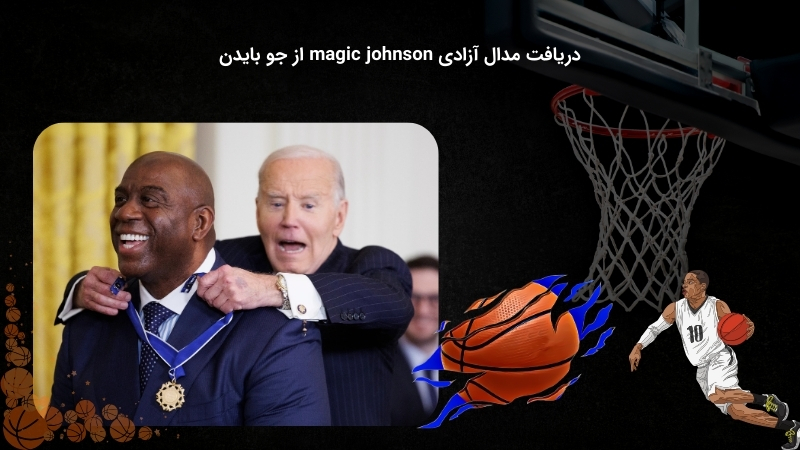 مجیک جانسون و مدال آزادی