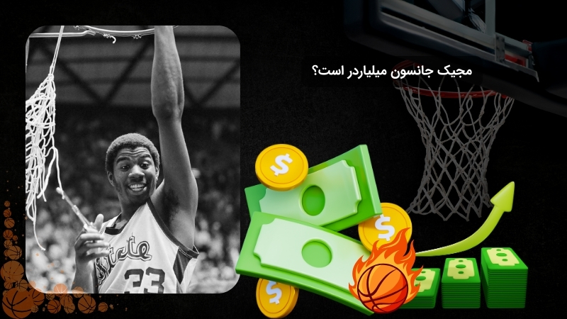 سرمایه مجیک جانسون