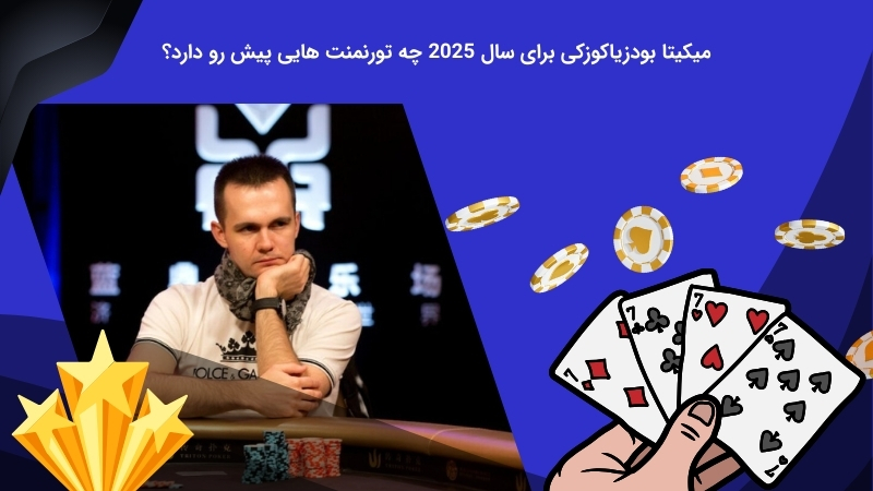 تورنمنت های پیش رو میکیتا بودزیاکوزکی در سال 2025