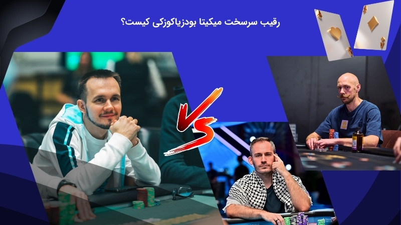 رقابت میکیتا بودزیاکوزکی با چه پوکربازانی است؟