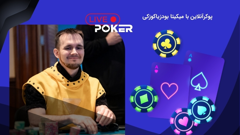 میکیتا بودزیاکوزکی و فعالیت در پوکر آنلاین