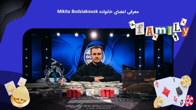 درباره خانواده میکیتا بودزیاکوزکی