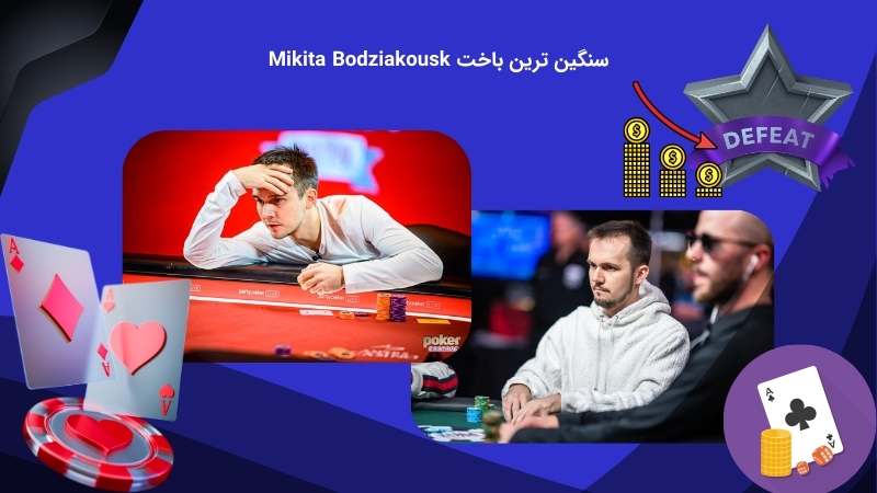 بررسی باخت سنگین میکیتا بودزیاکوزکی