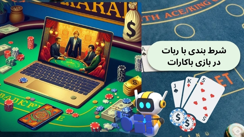 شرط بندی با ربات در بازی باکارات