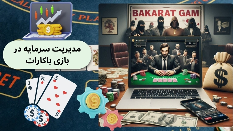 چرا مدیریت سرمایه در بازی باکارات مهم است؟