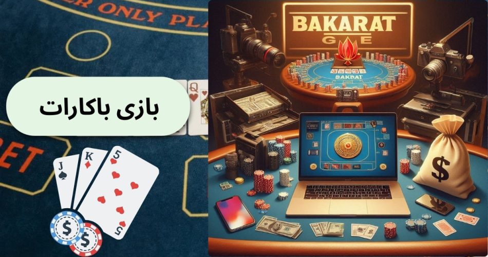 بازی باکارات