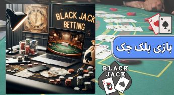 آموزش ورود به سایت بازی بلک جک + آموزش قوانین بازی Blackjack