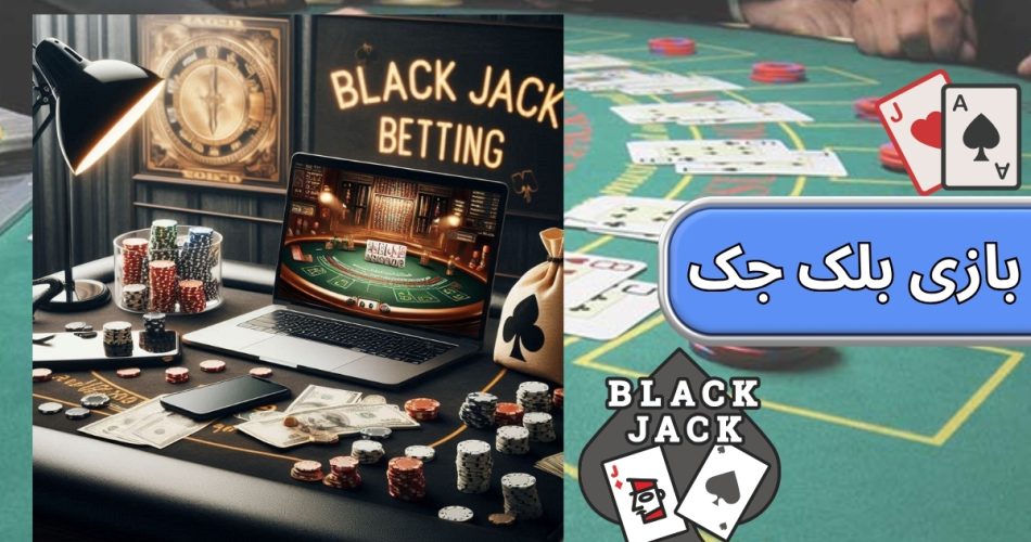 بازی بلک جک