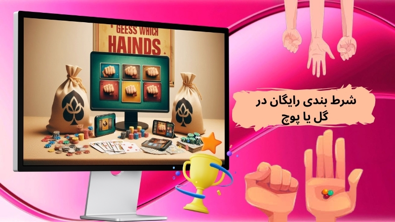 شرط بندی رایگان در شرط بندی گل یا پوچ آنلاین